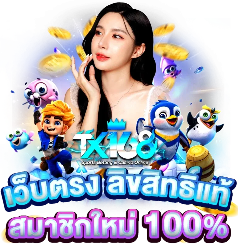tx168ทางเข้า